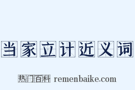 当家立计近义词是什么意思的图片